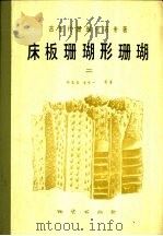 床板珊瑚形珊瑚  种的特征检索表  2（1988.08 PDF版）