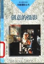 创意的摄影（1994 PDF版）