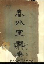 春冰室墅乘（1911 PDF版）
