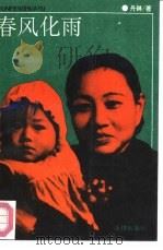 春风化雨（1992 PDF版）
