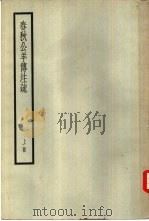 春秋公羊传注疏  上（ PDF版）