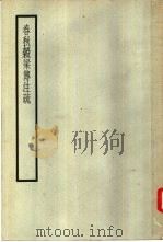 春秋谷梁传注疏（ PDF版）