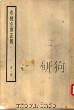 春秋左传正义  1-6册（ PDF版）