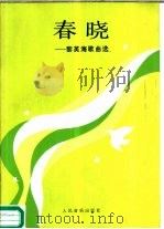 春晓  黎英海歌曲选（1987 PDF版）