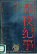 春夜纪事（1986 PDF版）