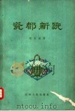 瓷都新貌（1961 PDF版）