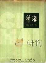 辞海  1979年版（1980 PDF版）