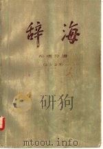 辞海  地理分册  历史地理（1978 PDF版）
