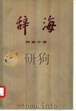 辞海  修订稿  民族分册（1978 PDF版）