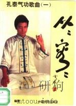 从从容容：孔泰气功歌曲（1994 PDF版）