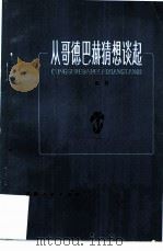 从哥德巴赫猜想谈起（1978 PDF版）
