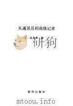 从通讯员到高级记者（1996 PDF版）