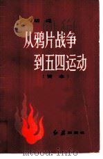 从鸦片战争到五四运动  简本（1982 PDF版）
