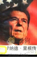罗纳德·里根传  从演员到总统（1988 PDF版）