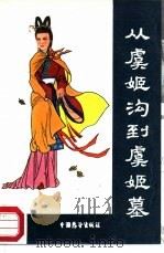 从虞姬沟到虞姬墓（1987 PDF版）