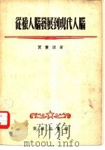 从猿人脑发展到现代人脑（1954 PDF版）