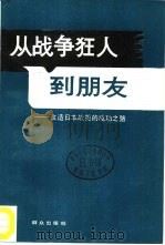 从战争狂人到朋友  改造日本战犯的成功之路（1986 PDF版）
