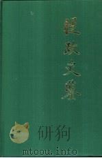 从政史鉴 1989 PDF电子版封面 7805630038 罗宏曾主编