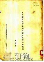 从中国古文字说到中国古代的鱼业技术（ PDF版）
