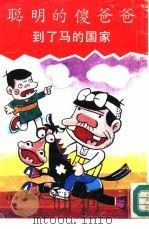 聪明的傻爸爸-到了马的国家（1990 PDF版）