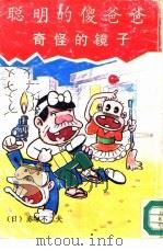 聪明的傻爸爸-奇怪的镜子（1990 PDF版）