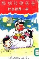 聪明的傻爸爸-什么都是一半（1990 PDF版）