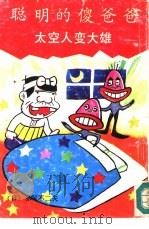 聪明的傻爸爸-太空人变大雄（1990 PDF版）