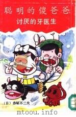聪明的傻爸爸-讨厌的牙医生 1990 PDF电子版封面 7800742938 (日)赤冢不二夫画;黄里译
