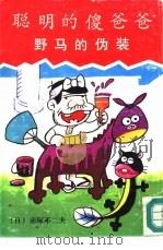 聪明的傻爸爸-野马的伪装（1990 PDF版）