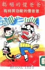 聪明的傻爸爸-有特异功能的傻爸爸（1990 PDF版）