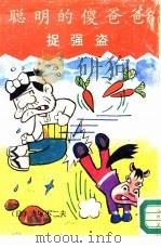聪明的傻爸爸-捉强盗（1990 PDF版）