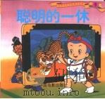 聪明的一休（1999 PDF版）