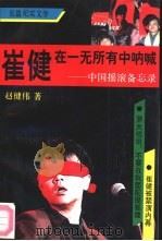 崔健在一无所有中呐喊 中国摇滚备忘录 长篇纪实文学 1992 PDF电子版封面 7303019618 赵健伟著