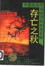 存亡之秋：中国走向市场经济的来龙去脉（1993 PDF版）