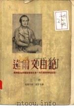 达尔文日记  上（1955 PDF版）