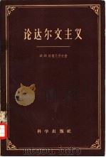 论达尔文主义（1959 PDF版）