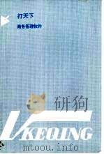 打天下  商务管理软件（ PDF版）