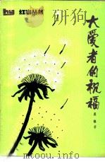 大爱者的祝福（1983 PDF版）
