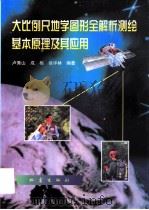 大比例尺地学图形全解析测绘基本原理及其应用（1998 PDF版）