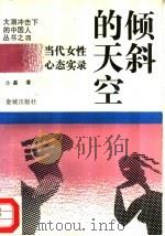倾斜的天空  当代女性心态实录（1994 PDF版）