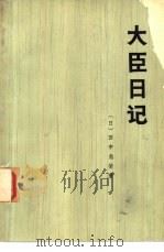 大臣日记（1973 PDF版）