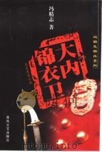 大内锦衣卫（1993 PDF版）