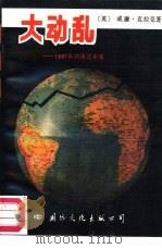 大动乱  1987年的南北冲突（1988 PDF版）