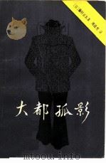 大都孤影（1982 PDF版）
