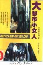 大都市小女人（1994 PDF版）