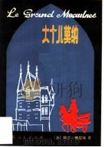 大个儿莫纳（1981 PDF版）