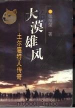 大漠雄风  土尔扈特人传奇（1998 PDF版）