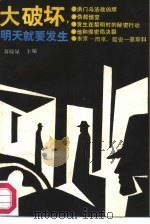 大破坏，明天就要发生（1987 PDF版）