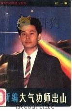 新编大气功师出山（1992 PDF版）