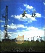 大庆（1997 PDF版）